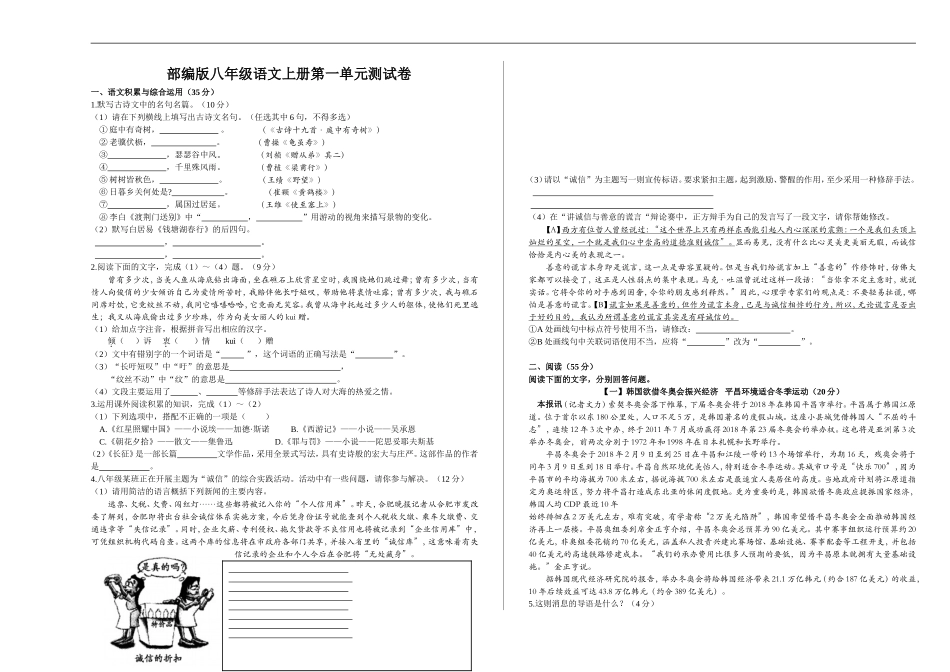 部编版八年级语文上册第一单元测试卷及答案5.doc_第1页