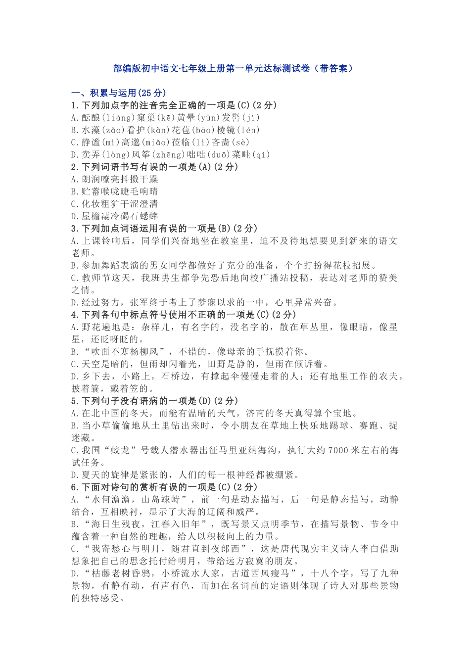 部编版七年级语文上册第一单元测试卷及答案4.docx_第1页