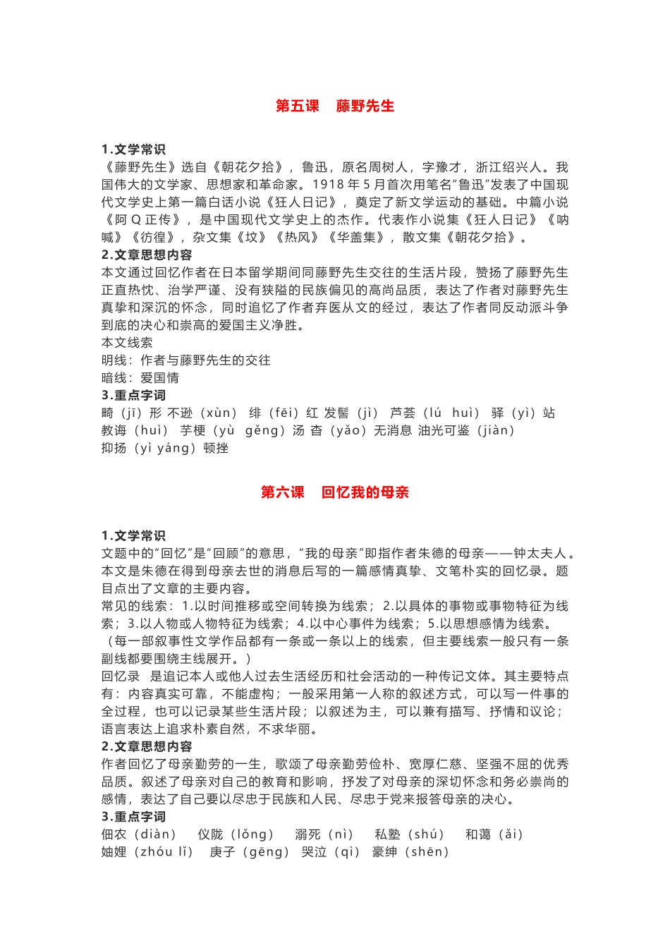 部编版语文八年级上册第二单元知识点.docx_第1页