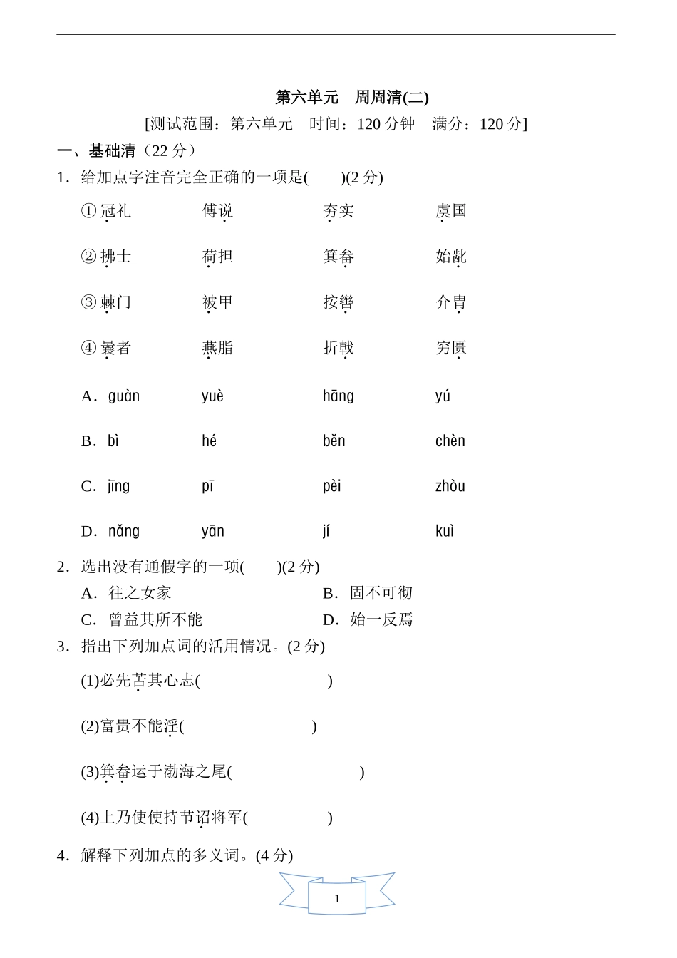 部编版语文八年级上册第六单元　周周清(二).doc_第1页