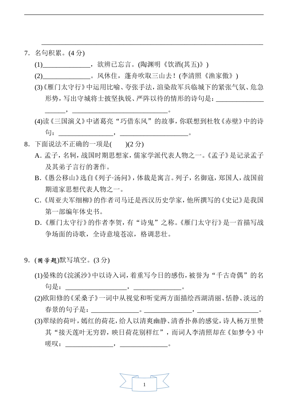 部编版语文八年级上册第六单元　周周清(二).doc_第3页