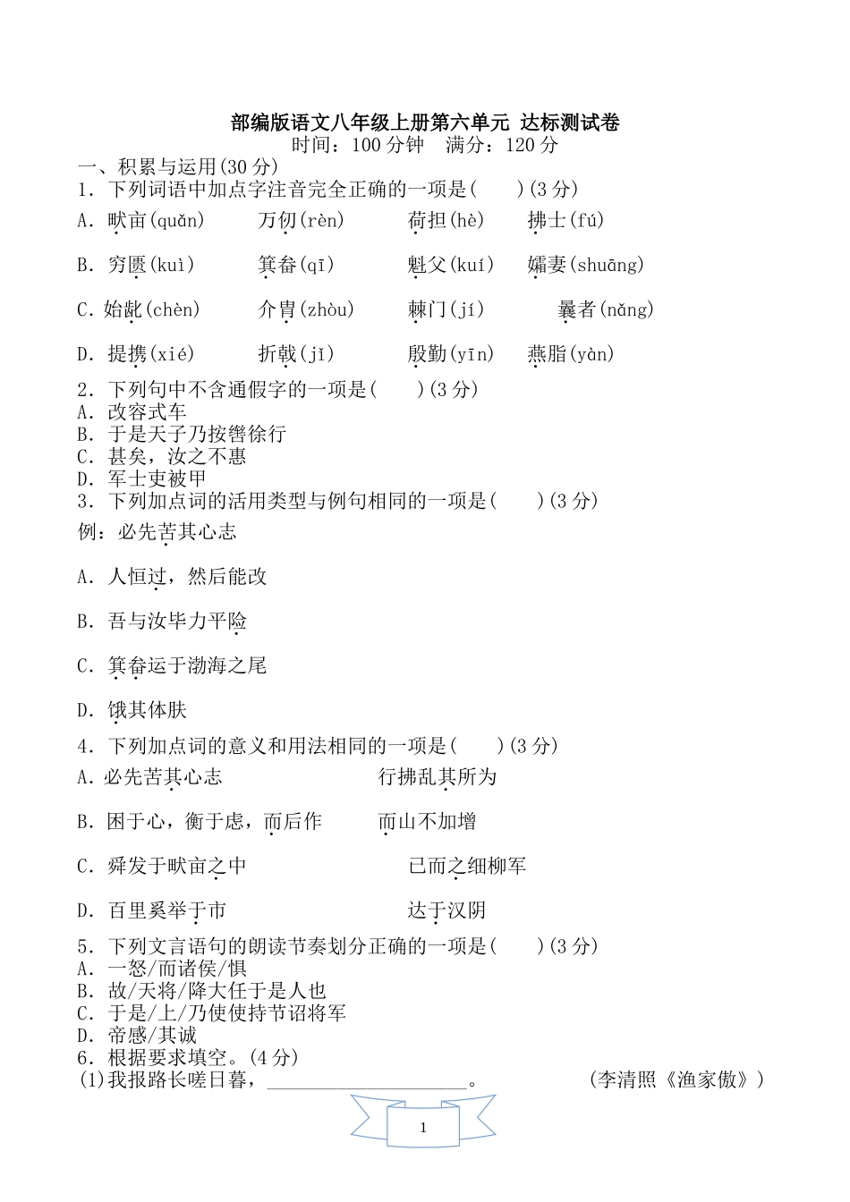 部编版语文八年级上册第六单元达标测试卷.doc_第1页