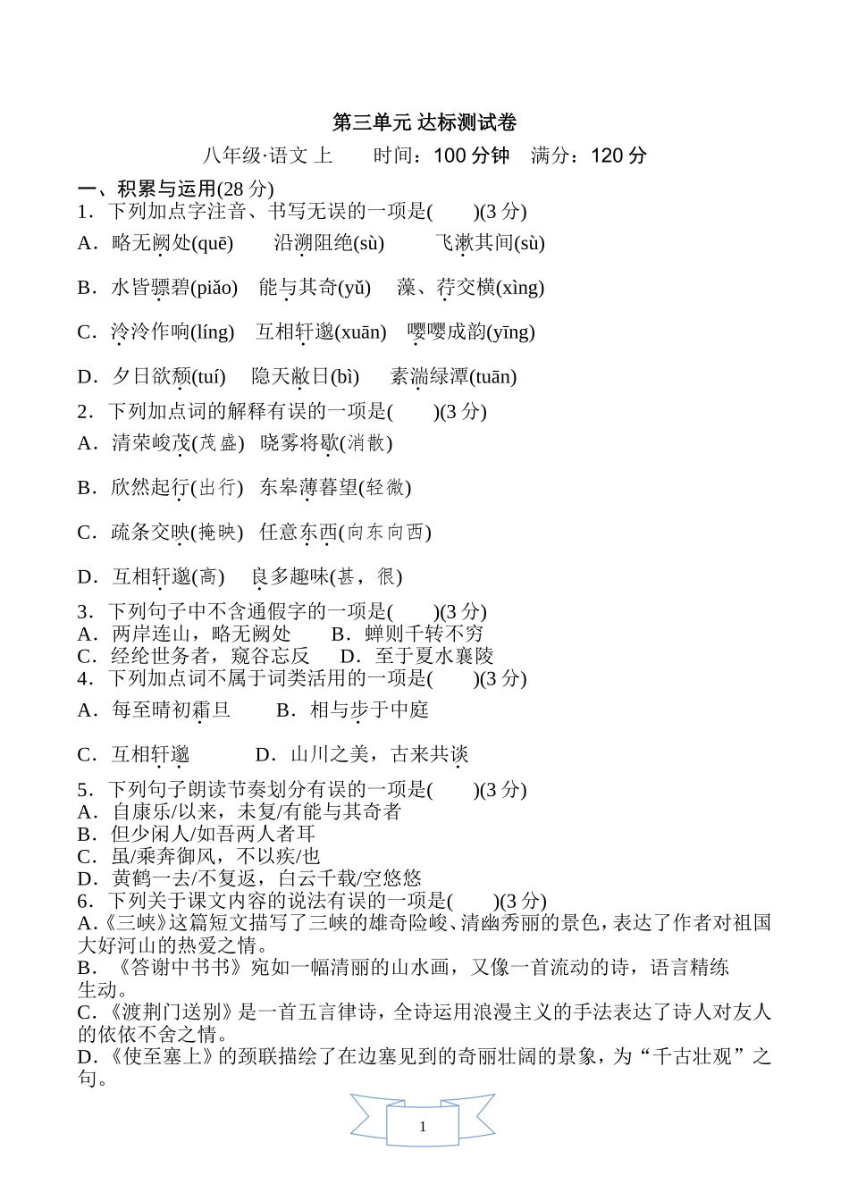 部编版语文八年级上册第三单元 达标测试卷.doc_第1页