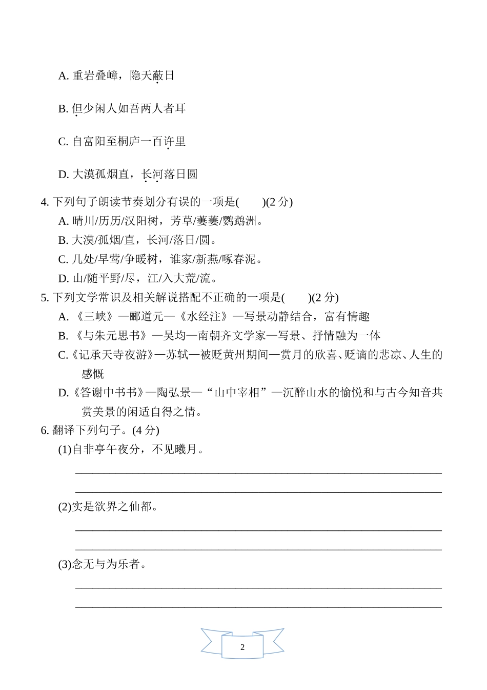 部编版语文八年级上册第三单元　周周清(二).doc_第2页