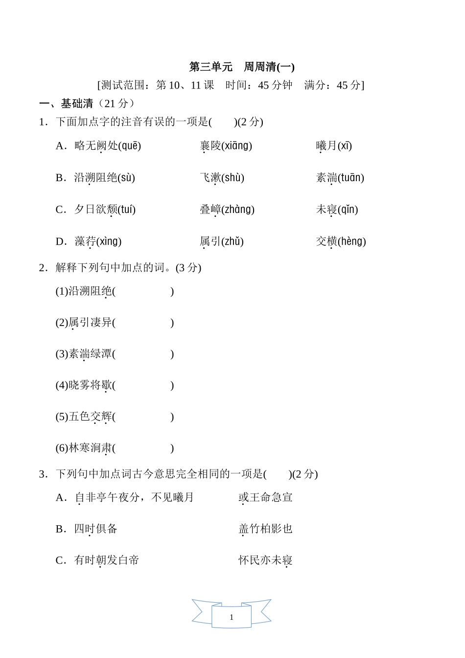 部编版语文八年级上册第三单元　周周清(一).doc_第1页