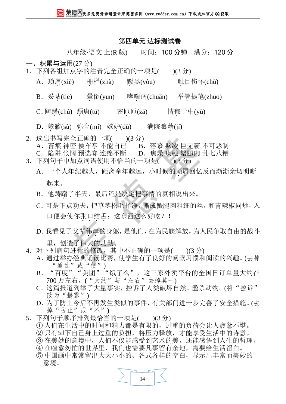 部编版语文八年级上册第四单元 达标测试卷1.doc_第1页