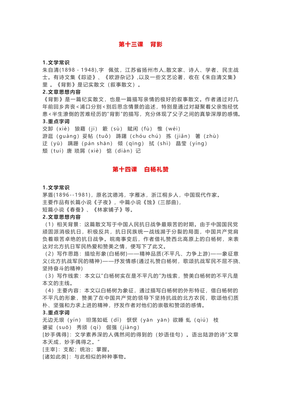 部编版语文八年级上册第四单元知识点.docx_第1页