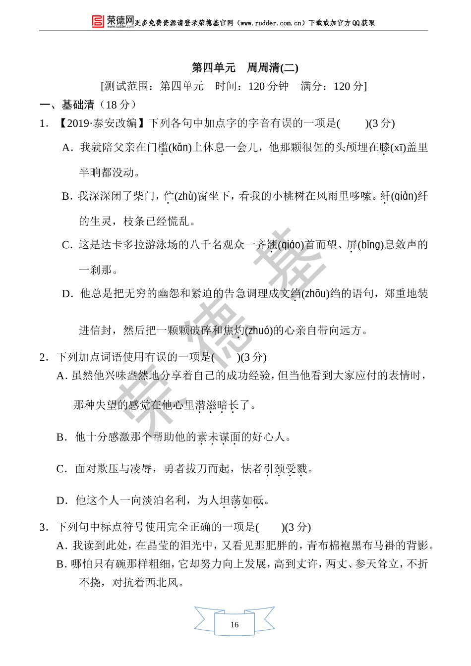 部编版语文八年级上册第四单元周周清(二).doc_第1页