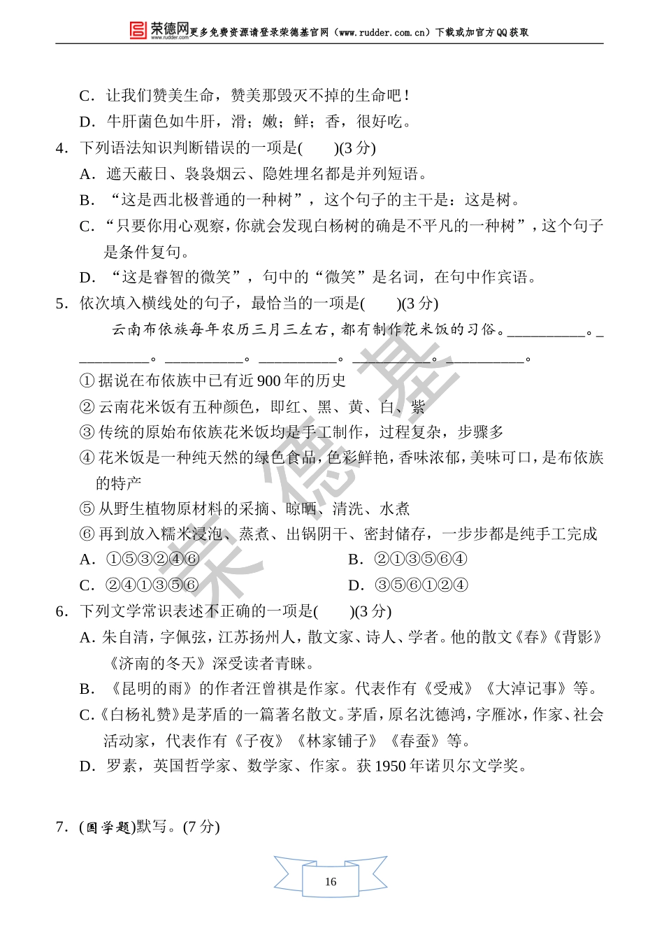 部编版语文八年级上册第四单元周周清(二).doc_第2页