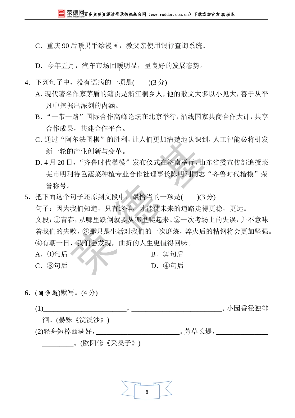 部编版语文八年级上册第四单元周周清(一).doc_第2页