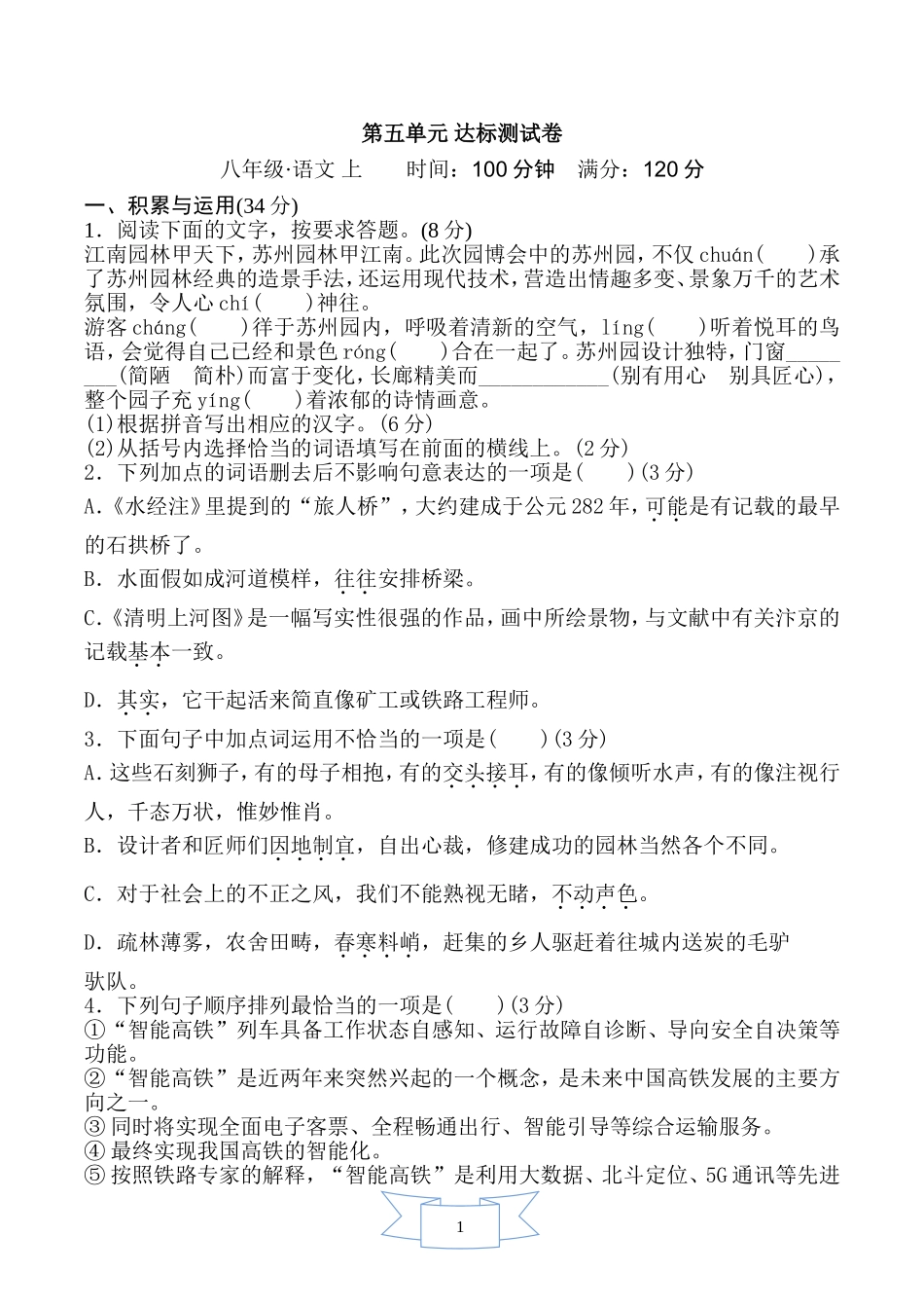 部编版语文八年级上册第五单元达标测试卷.doc_第1页