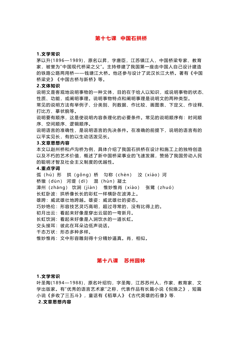 部编版语文八年级上册第五单元知识点.docx_第1页