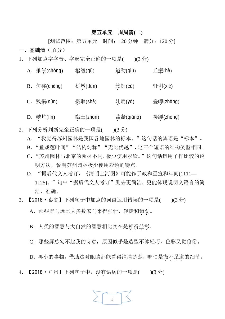 部编版语文八年级上册第五单元周周清(二).doc_第1页