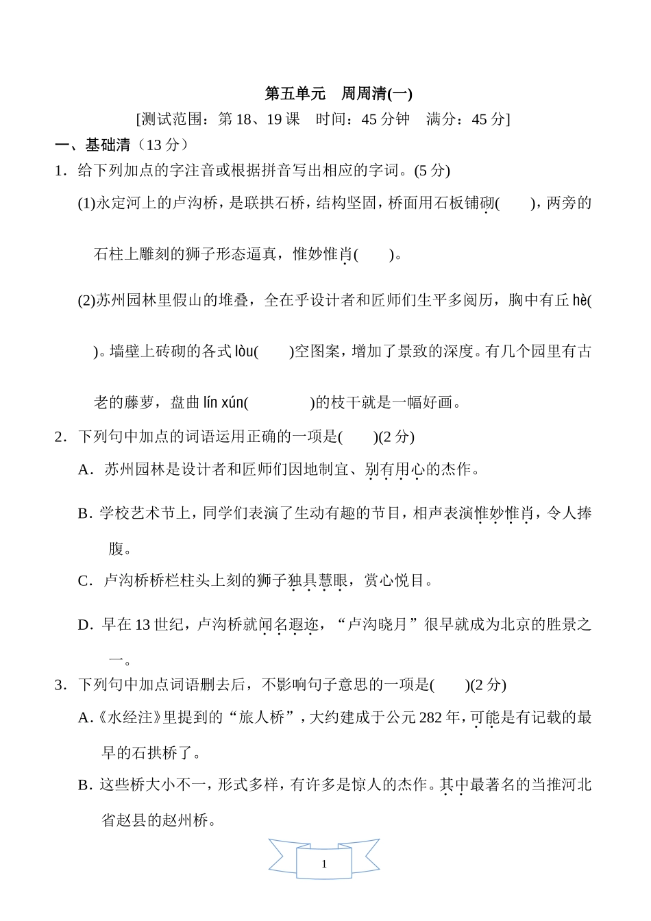 部编版语文八年级上册第五单元周周清(一).doc_第1页