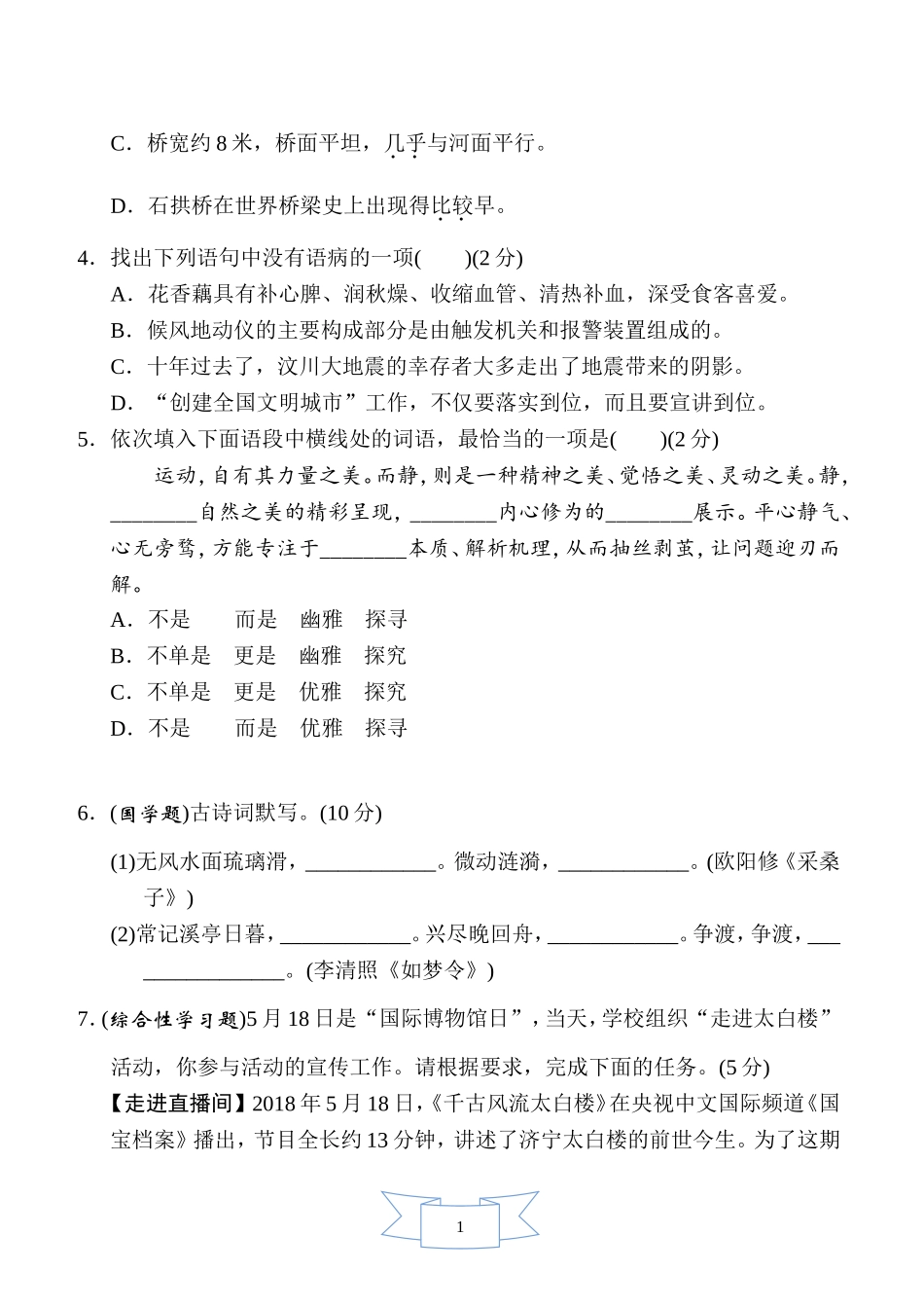 部编版语文八年级上册第五单元周周清(一).doc_第2页
