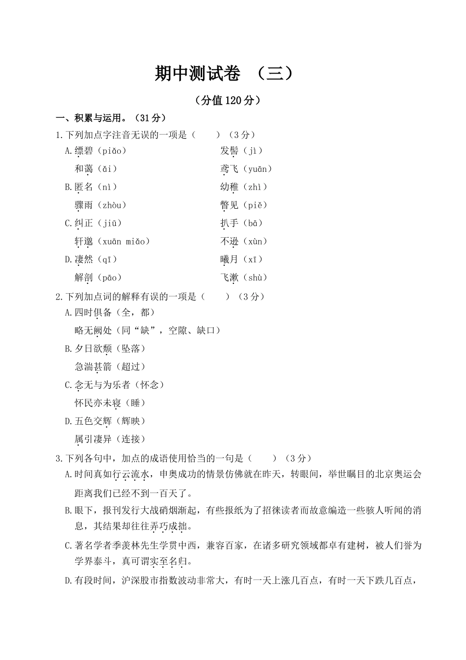 部编版语文八年级上册期中检测卷（三）.doc_第1页