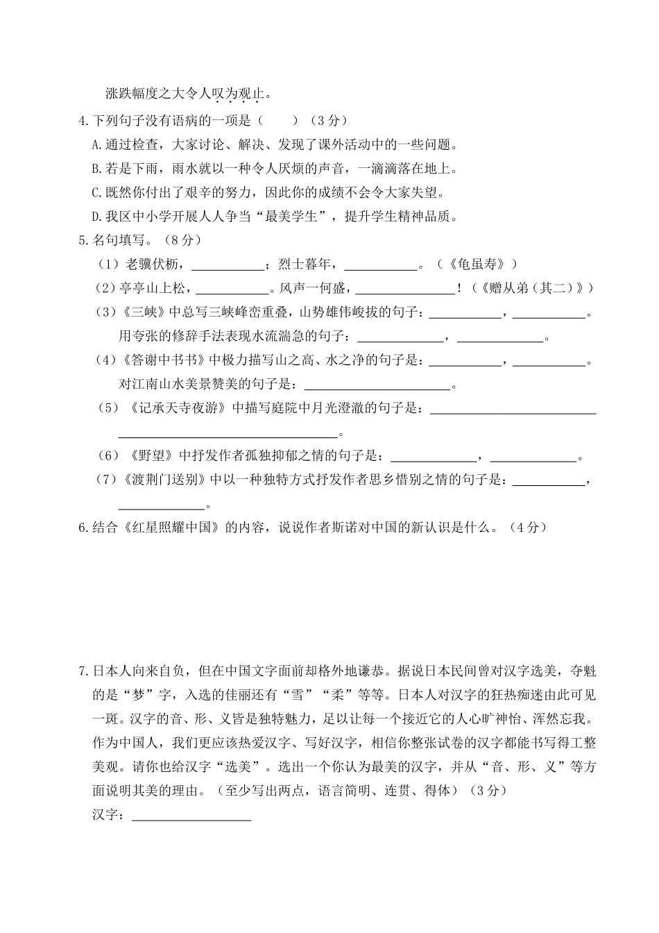 部编版语文八年级上册期中检测卷（三）.doc_第2页