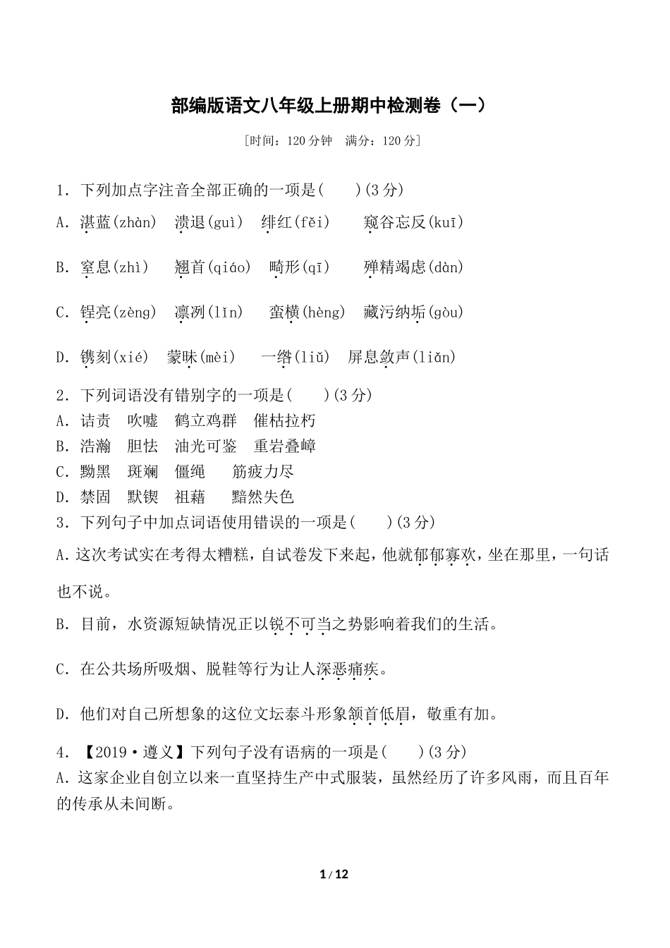 部编版语文八年级上册期中检测卷（一）.doc_第1页