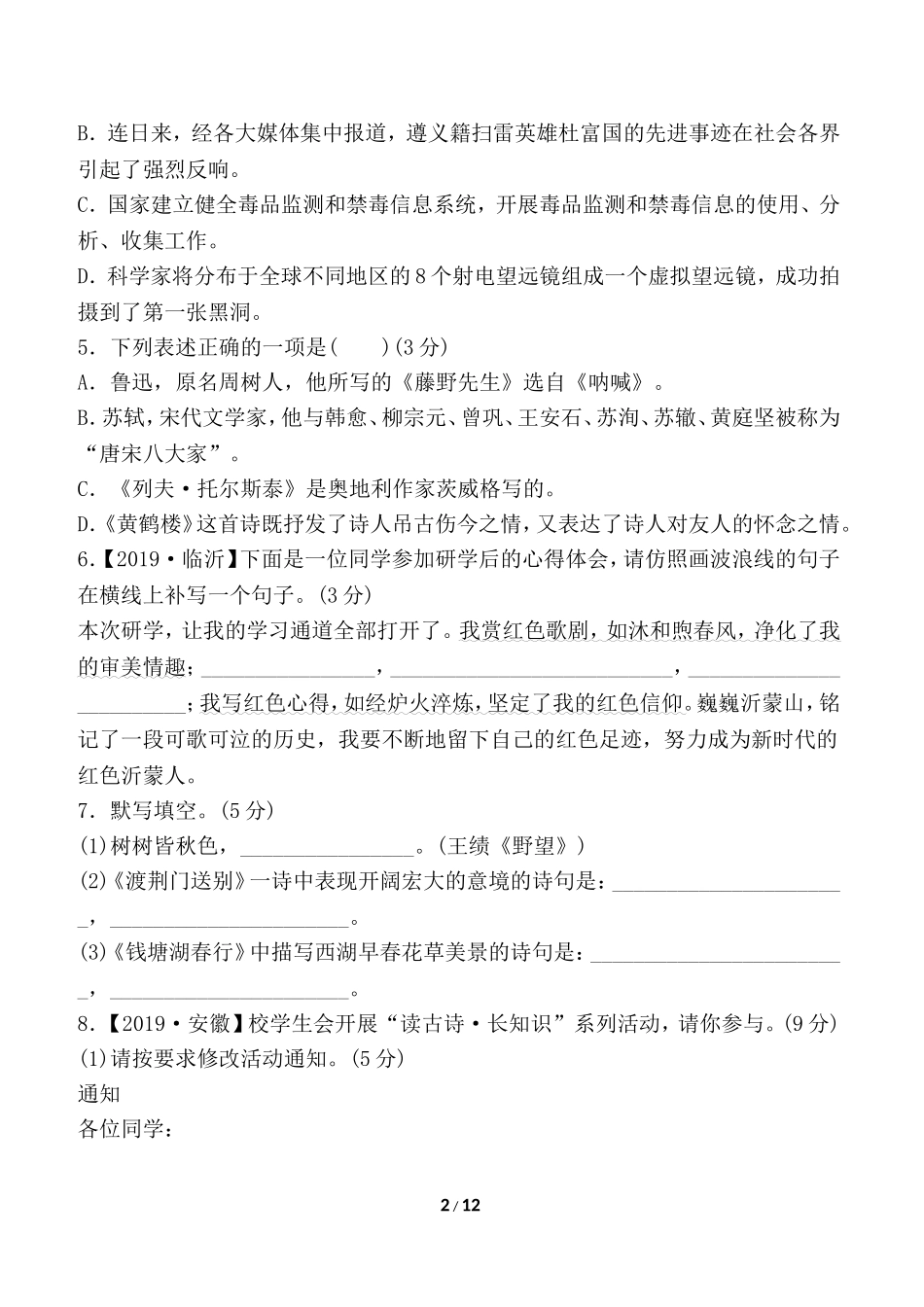 部编版语文八年级上册期中检测卷（一）.doc_第2页