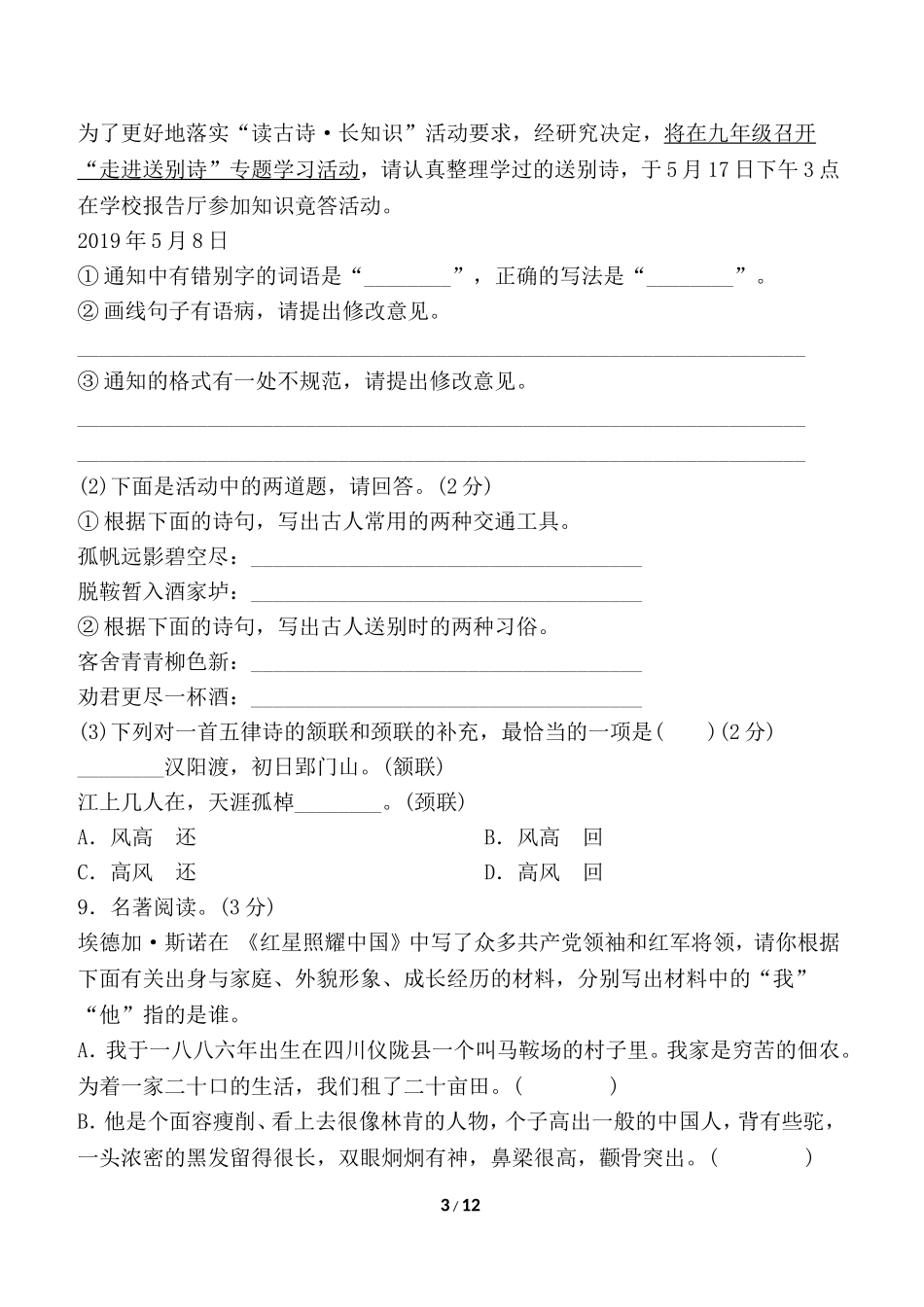 部编版语文八年级上册期中检测卷（一）.doc_第3页