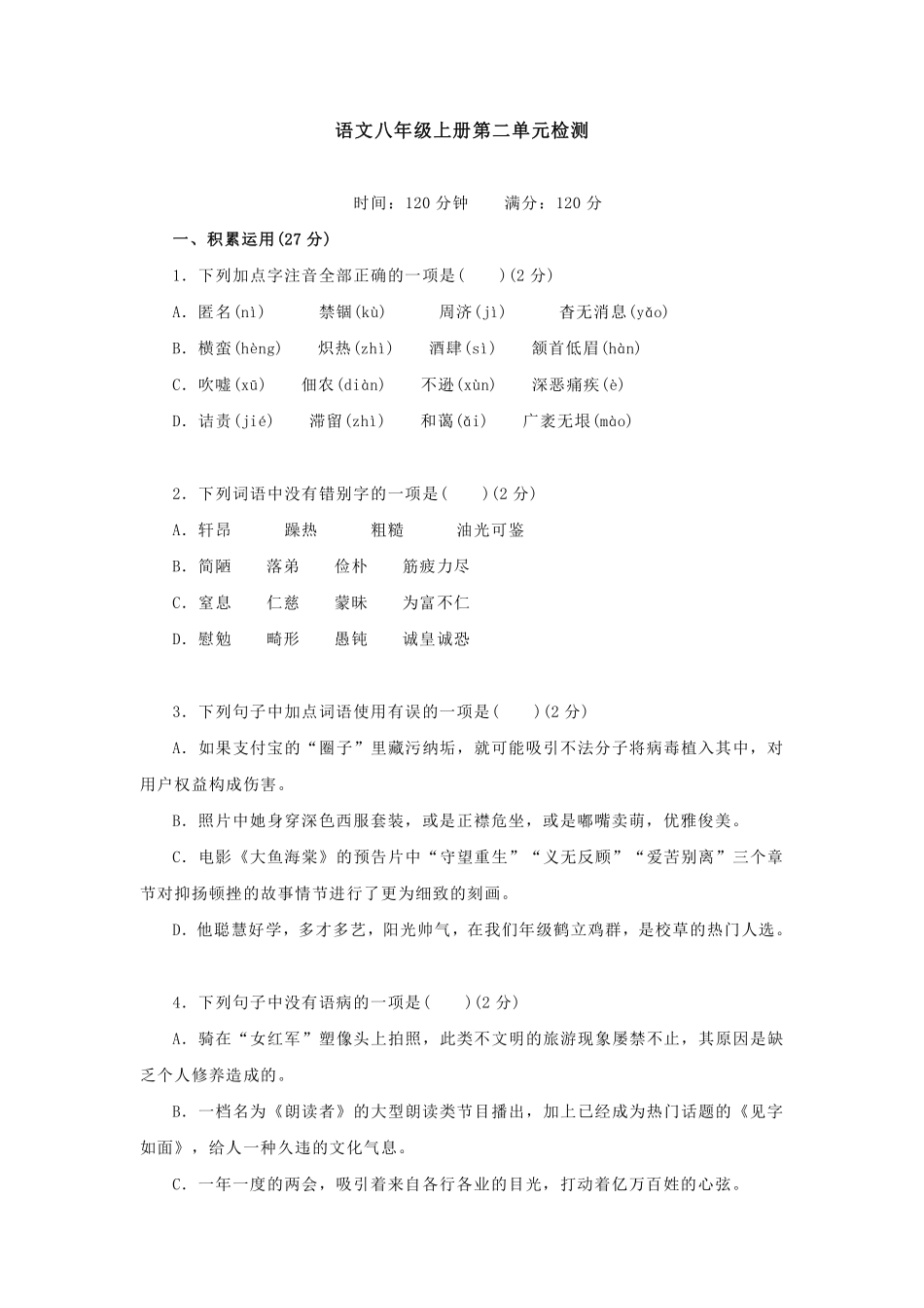 部编版语文八年级上第二单元试卷.pdf_第1页