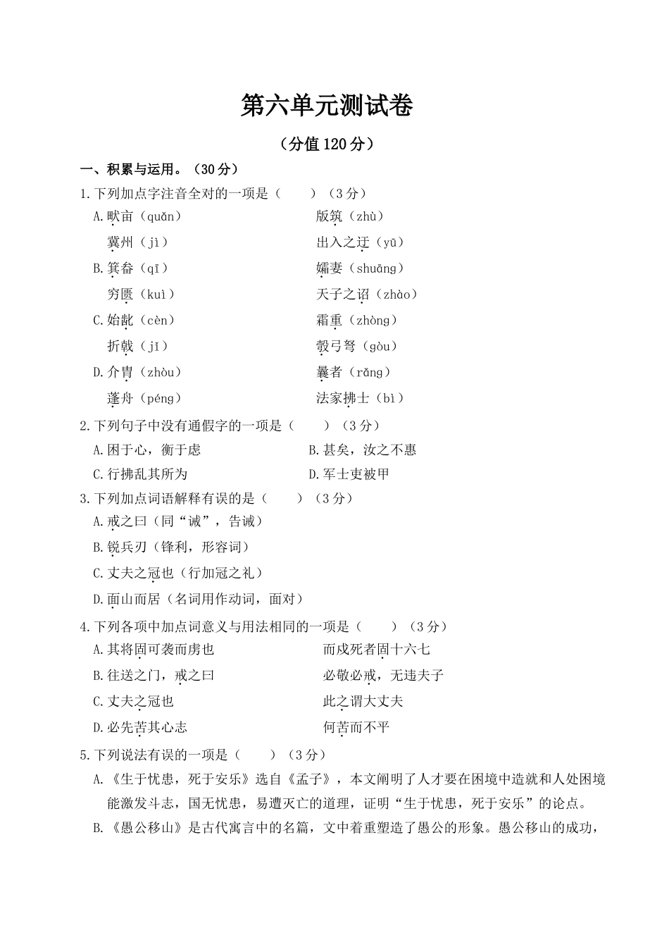 部编版语文八年级上第六单元测试卷.doc_第1页
