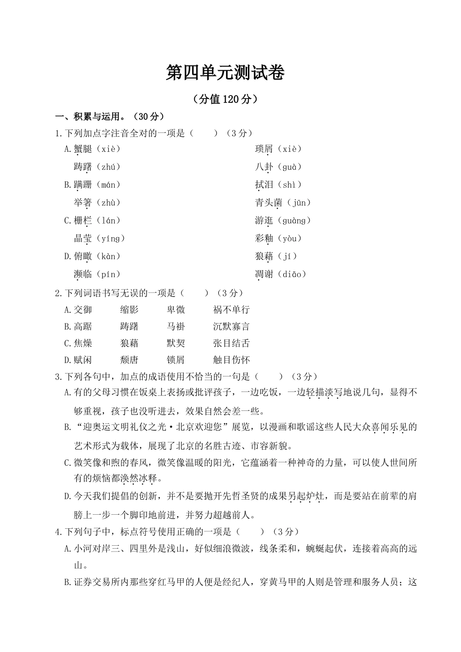 部编版语文八年级上第四单元测试卷.doc_第1页