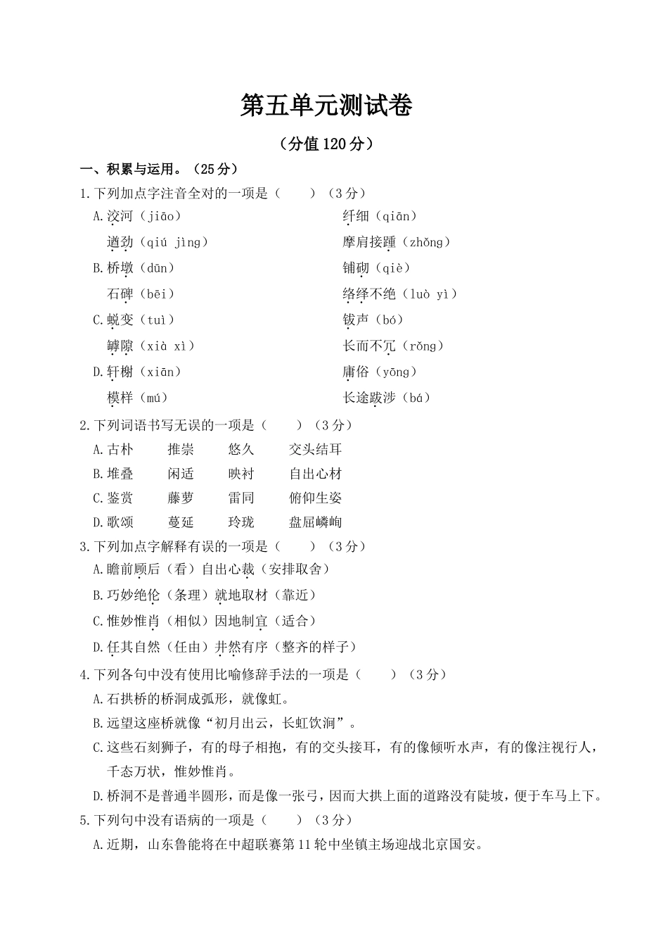 部编版语文八年级上第五单元测试卷.doc_第1页