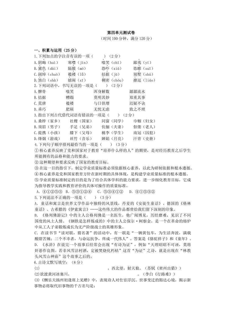 部编版语文九年级第四单元测试题.docx_第1页