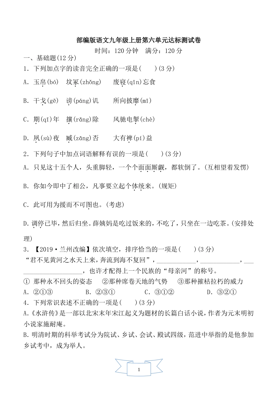 部编版语文九年级上册第六单元达标测试卷1.doc_第1页