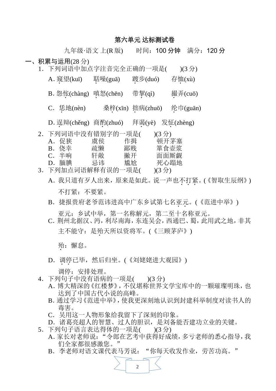 部编版语文九年级上册第六单元达标测试卷2.doc_第1页