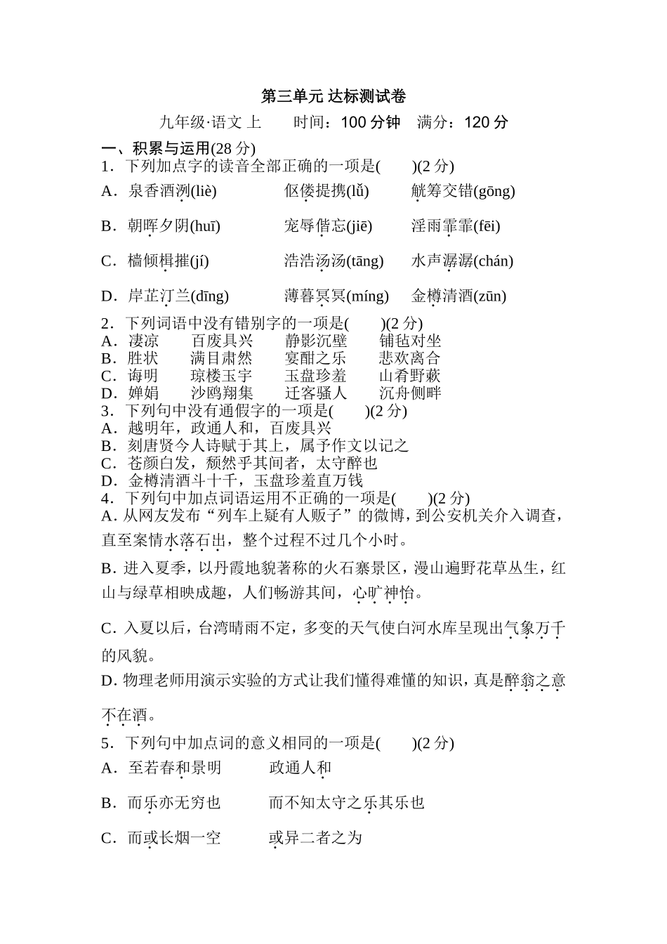 部编版语文九年级上册第三单元 达标测试卷.doc_第1页