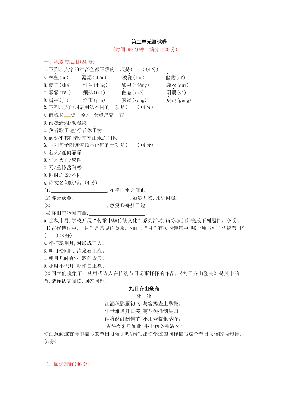 部编版语文九年级上册第三单元测试题.docx_第1页