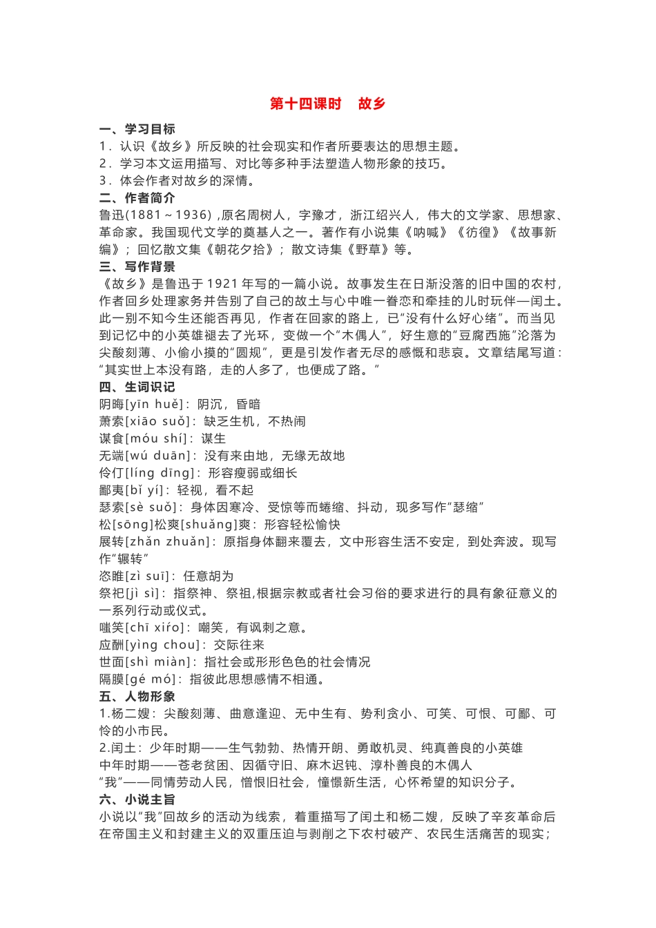 部编版语文九年级上册第四单元知识点.docx_第1页