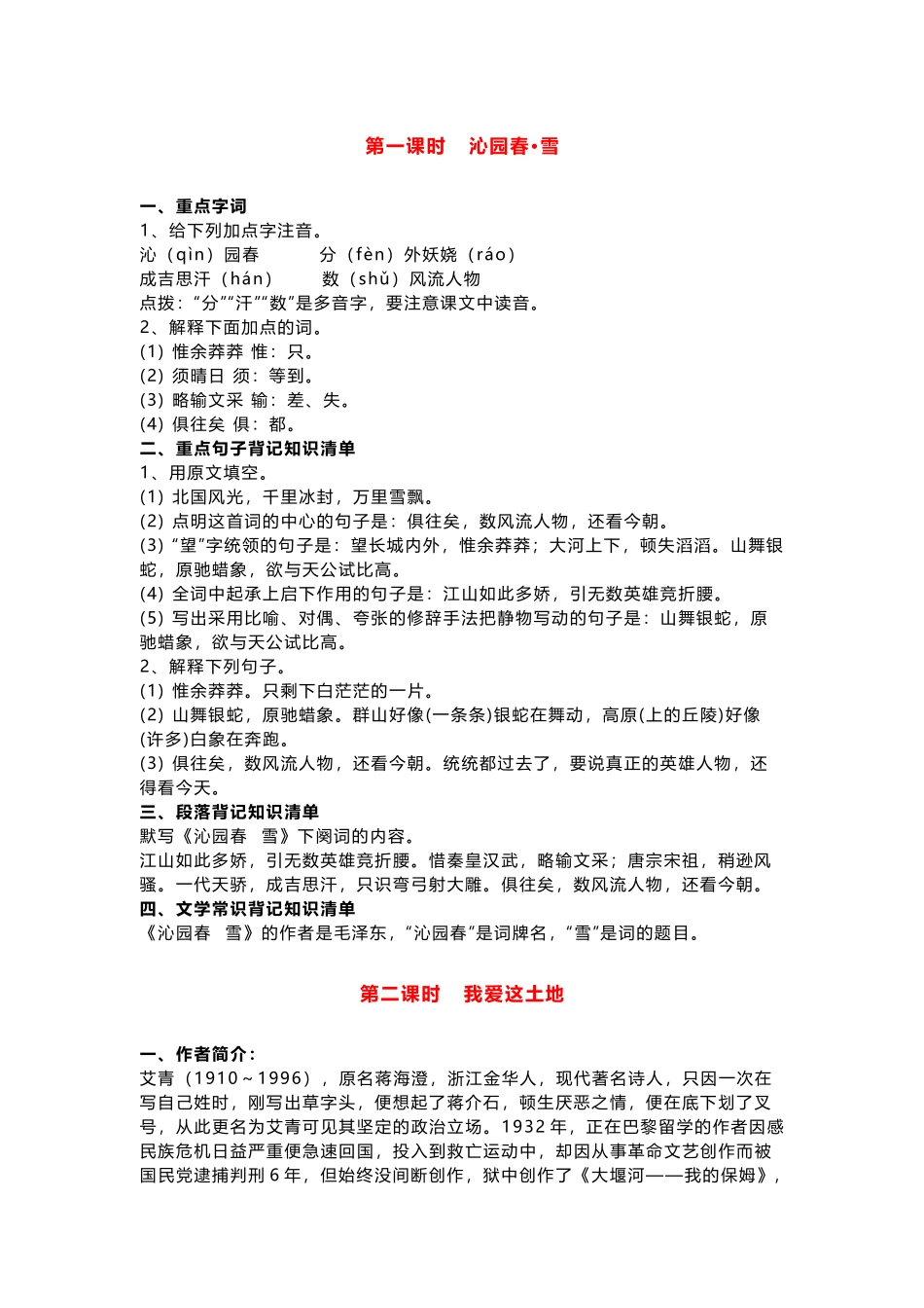 部编版语文九年级上册第一单元知识点.docx_第1页