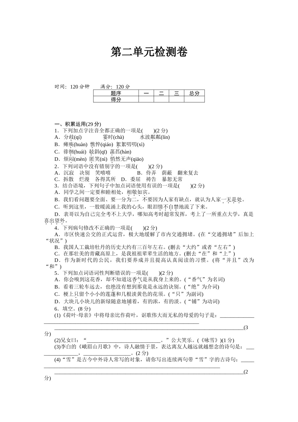 部编版语文七年级第二单元检测卷.docx_第1页