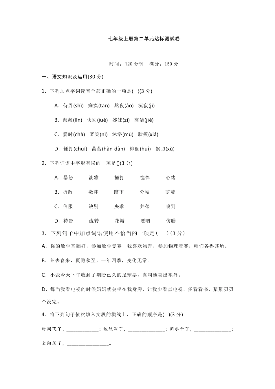 部编版语文七年级第二单元试卷.pdf_第1页