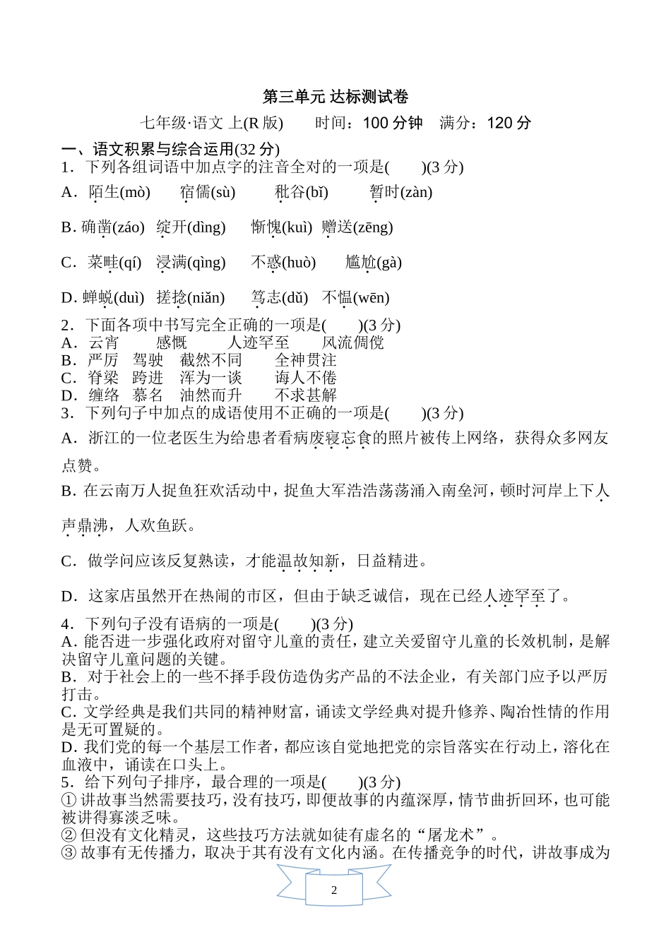 部编版语文七年级上册 第三单元 达标测试卷.doc_第1页