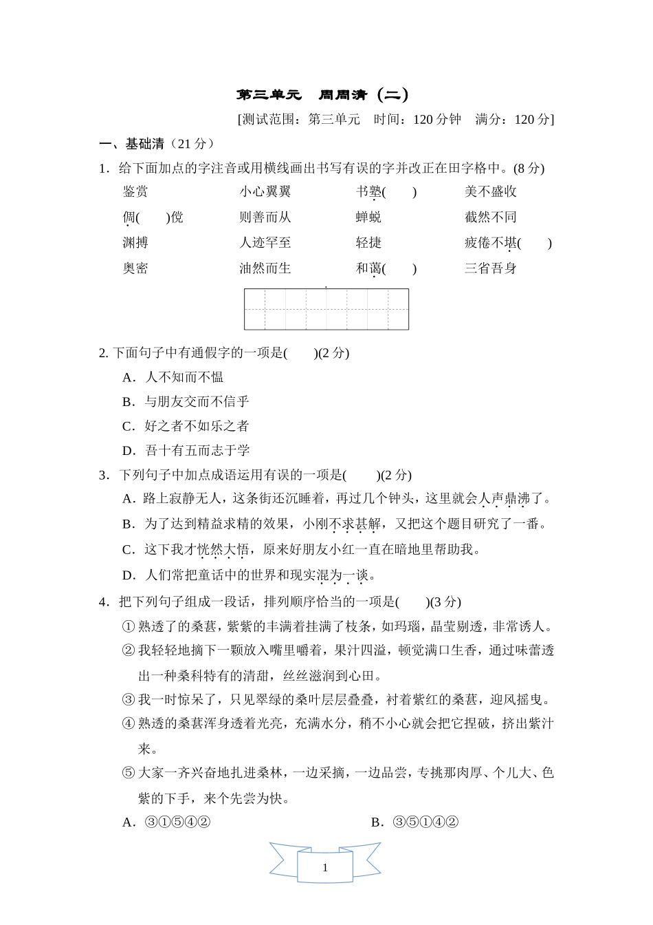 部编版语文七年级上册 第三单元 周周清(二).doc_第1页