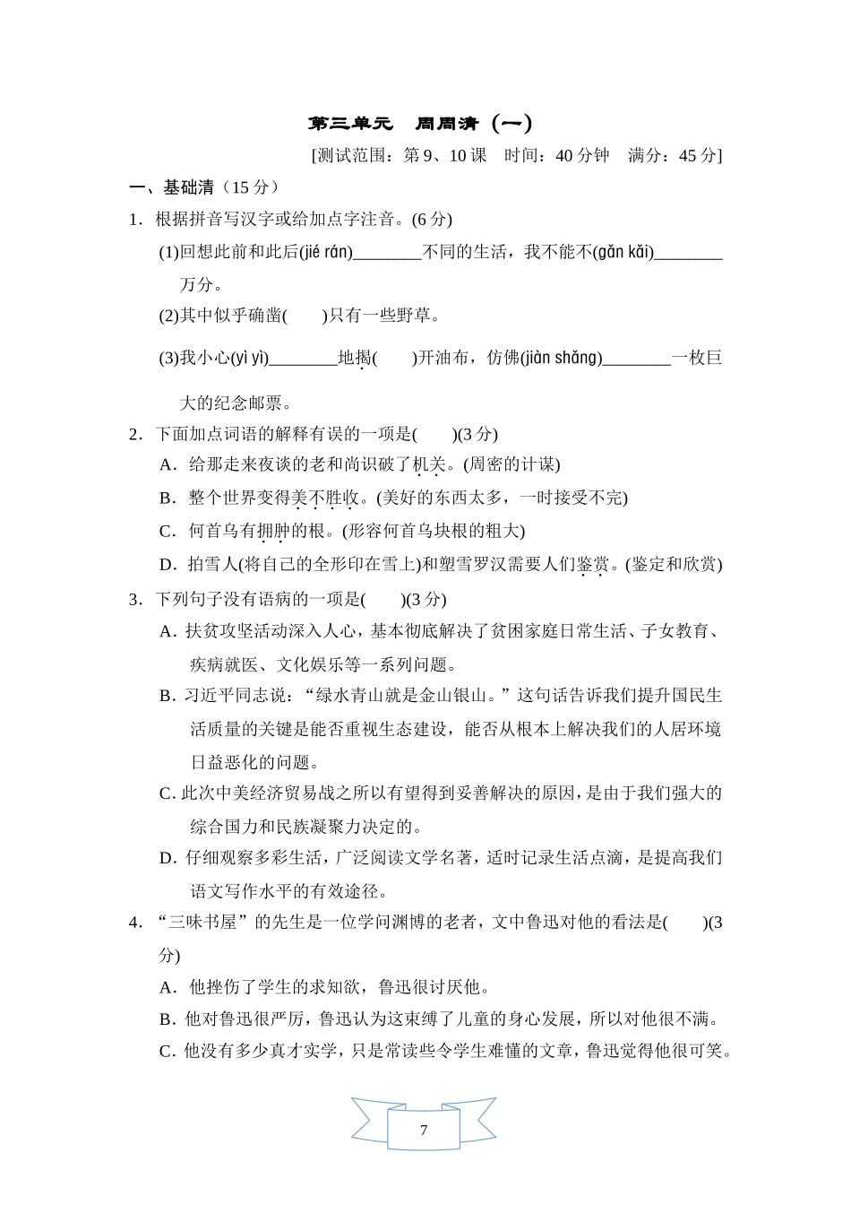 部编版语文七年级上册 第三单元 周周清(一).doc_第1页