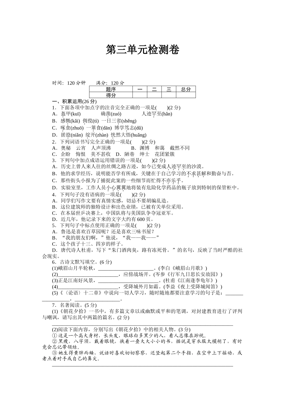 部编版语文七年级上册 第三单元检测卷（一）.docx_第1页