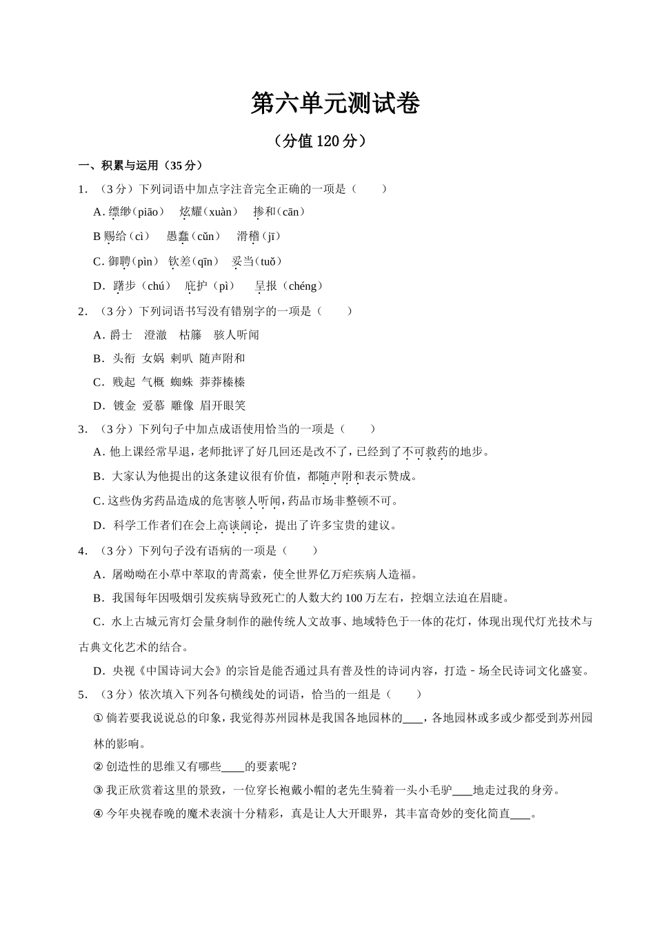 部编版语文七年级上册第六单元测试卷.doc_第1页