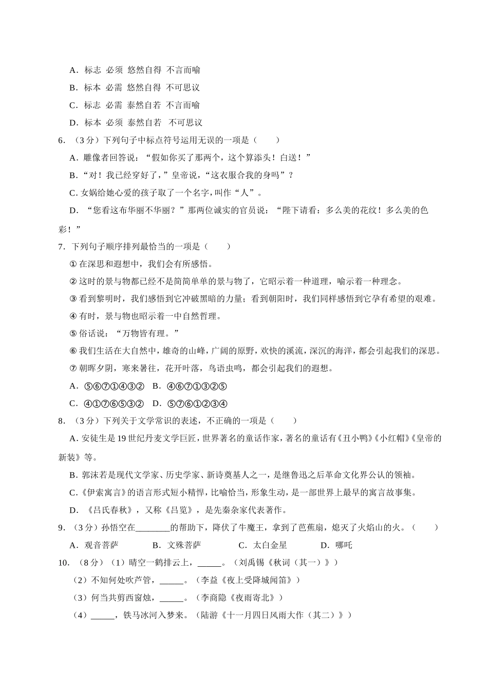 部编版语文七年级上册第六单元测试卷.doc_第2页