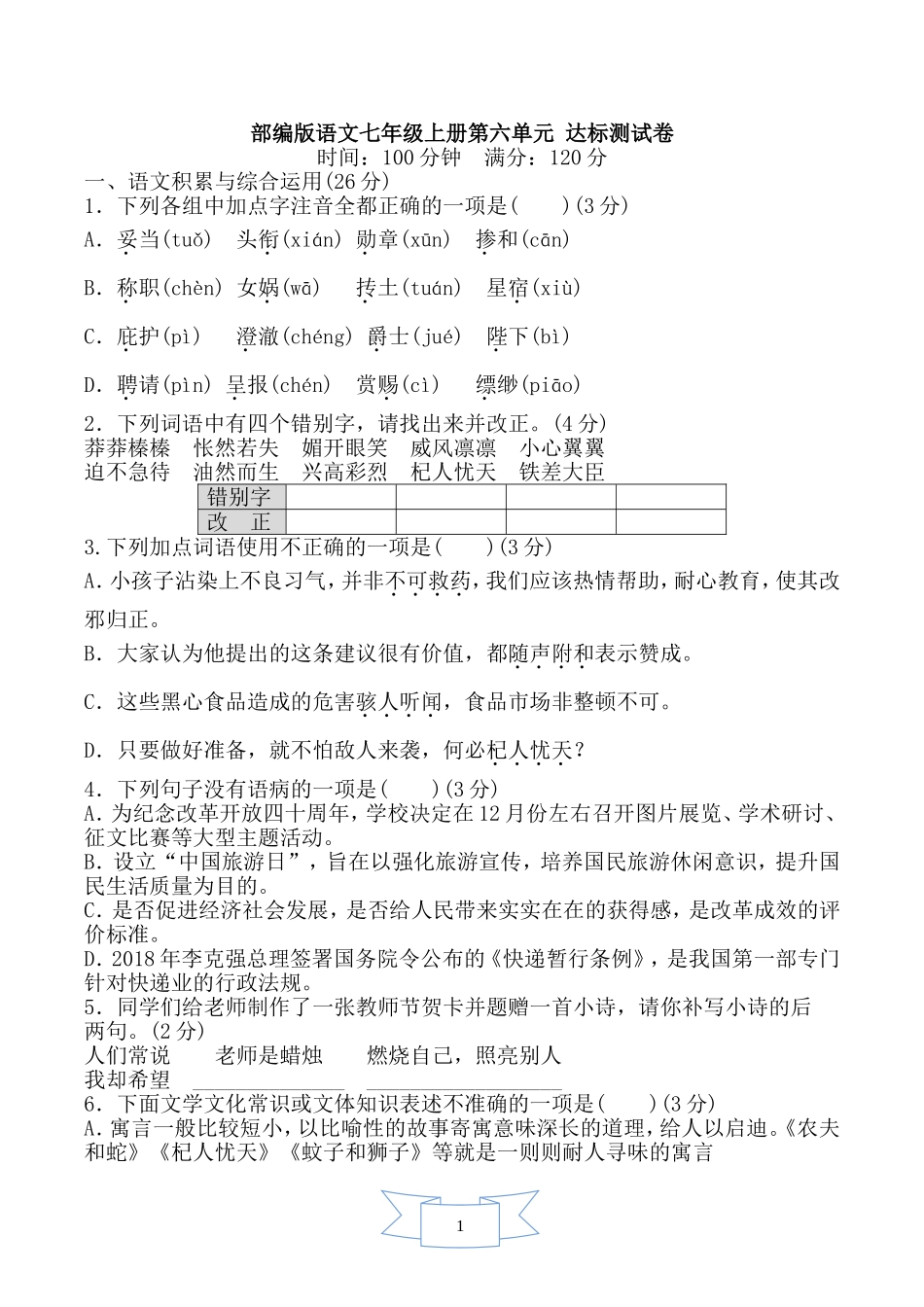 部编版语文七年级上册第六单元达标测试卷.doc_第1页