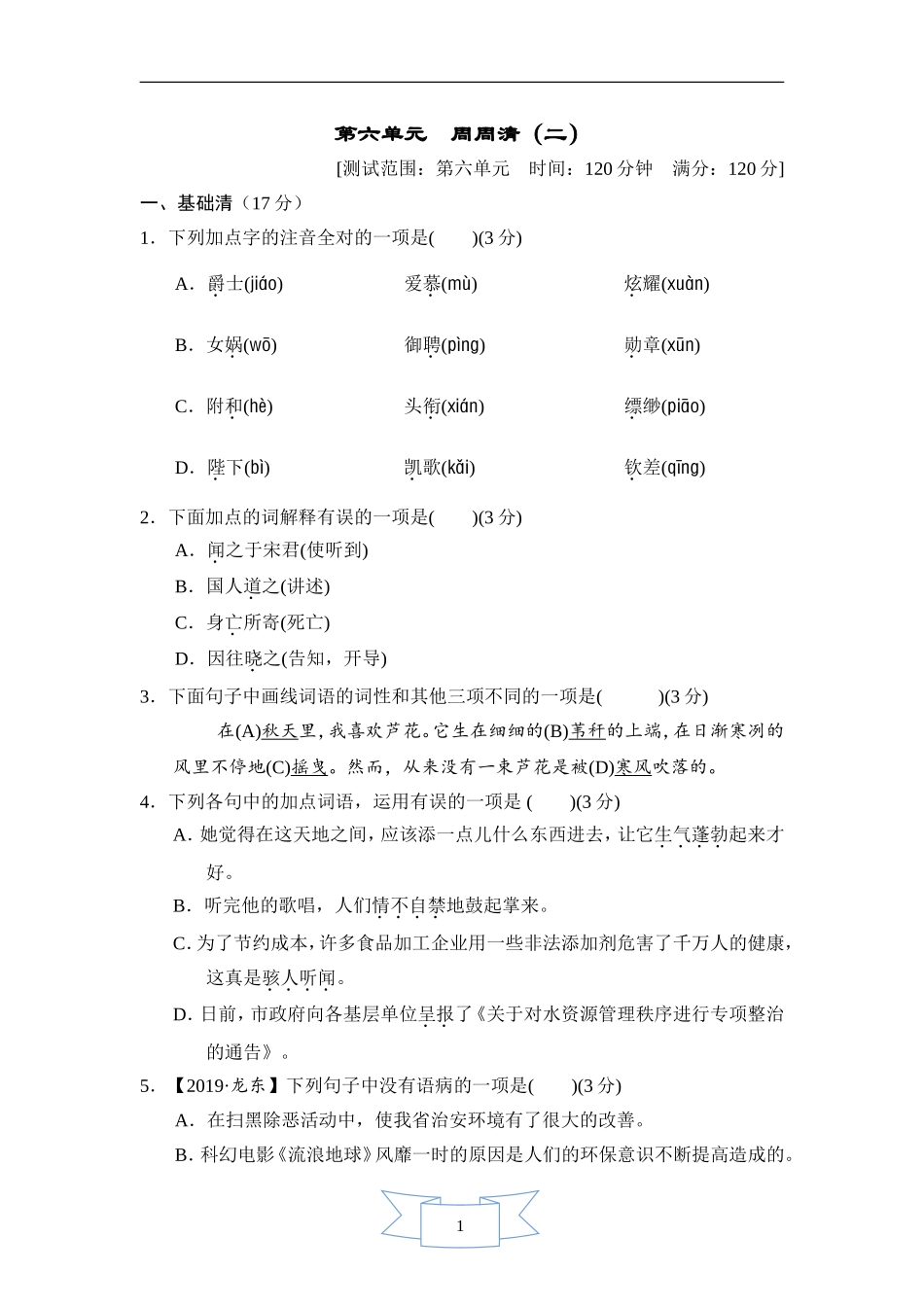 部编版语文七年级上册第六单元周周清(二).doc_第1页