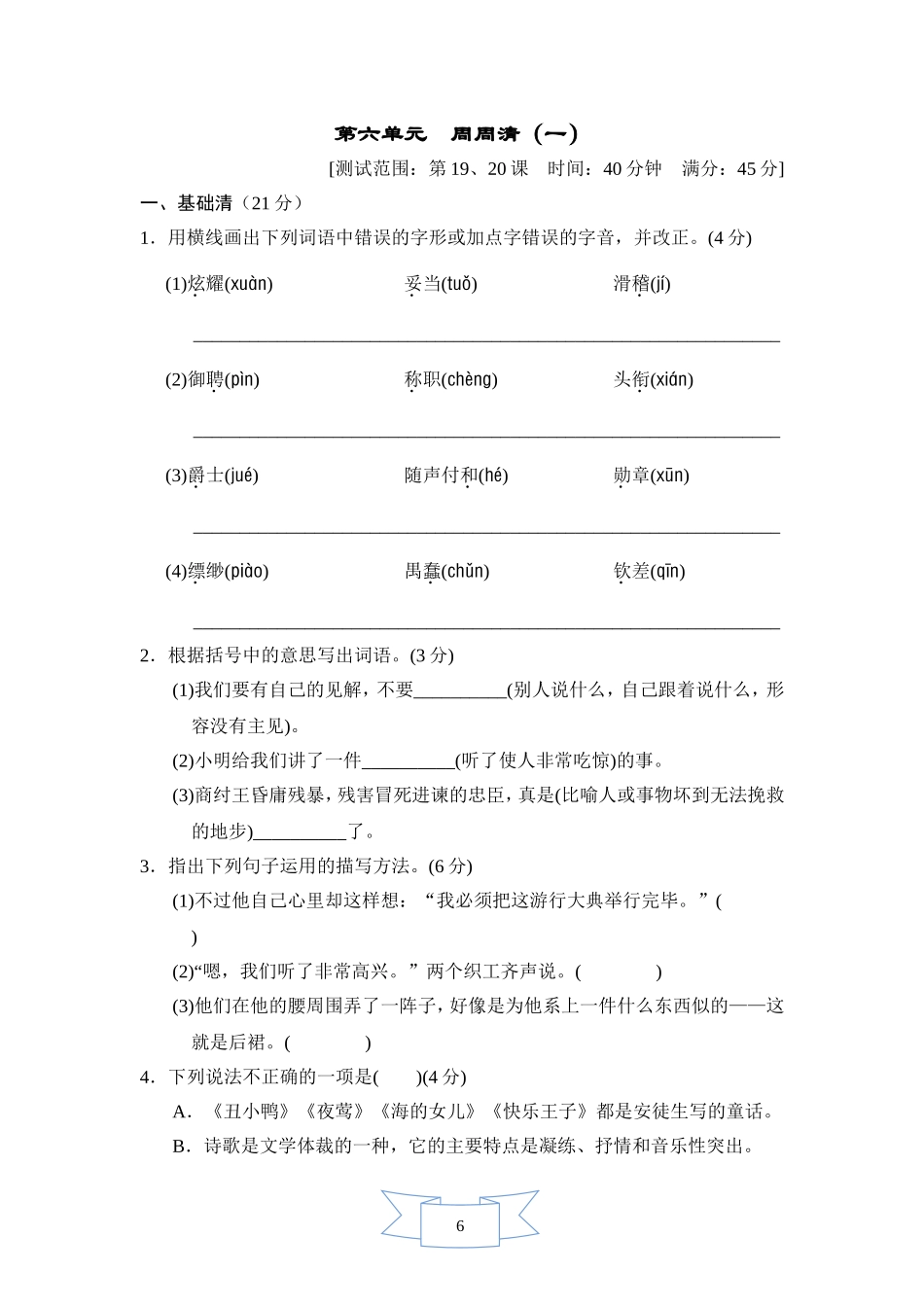 部编版语文七年级上册第六单元周周清(一).doc_第1页
