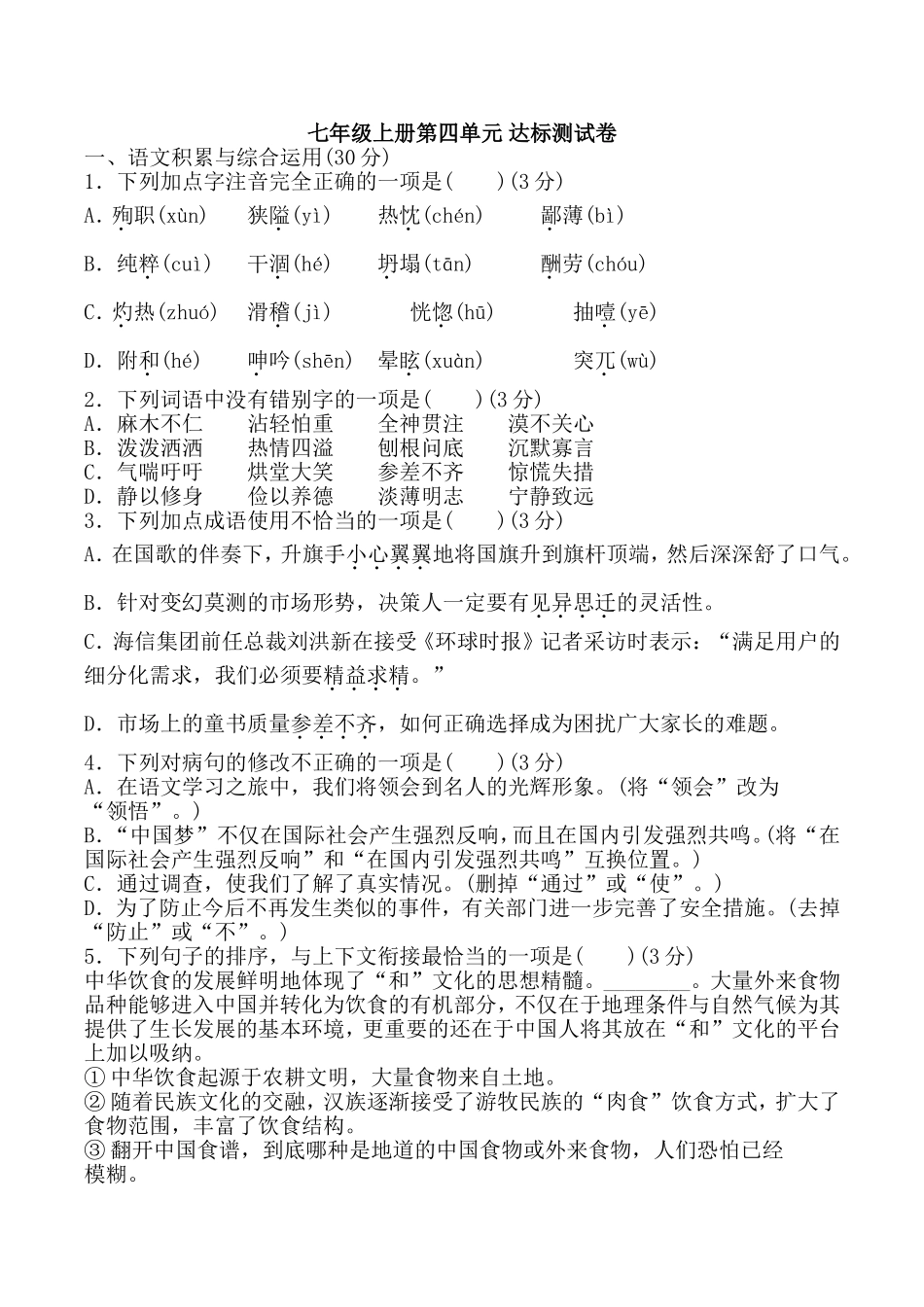 部编版语文七年级上册第四单元 达标测试卷1.doc_第1页