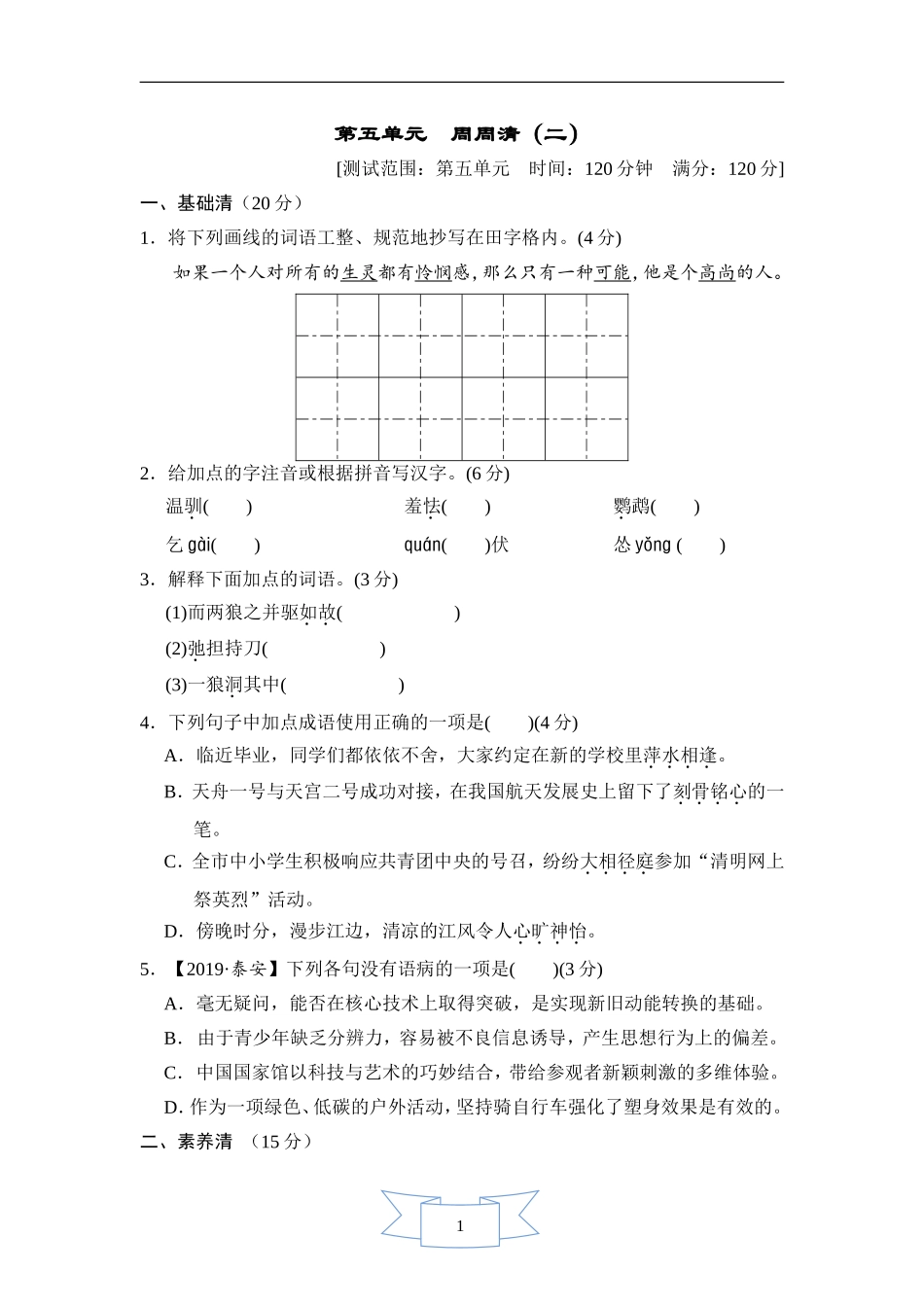 部编版语文七年级上册第五单元周周清(二).doc_第1页