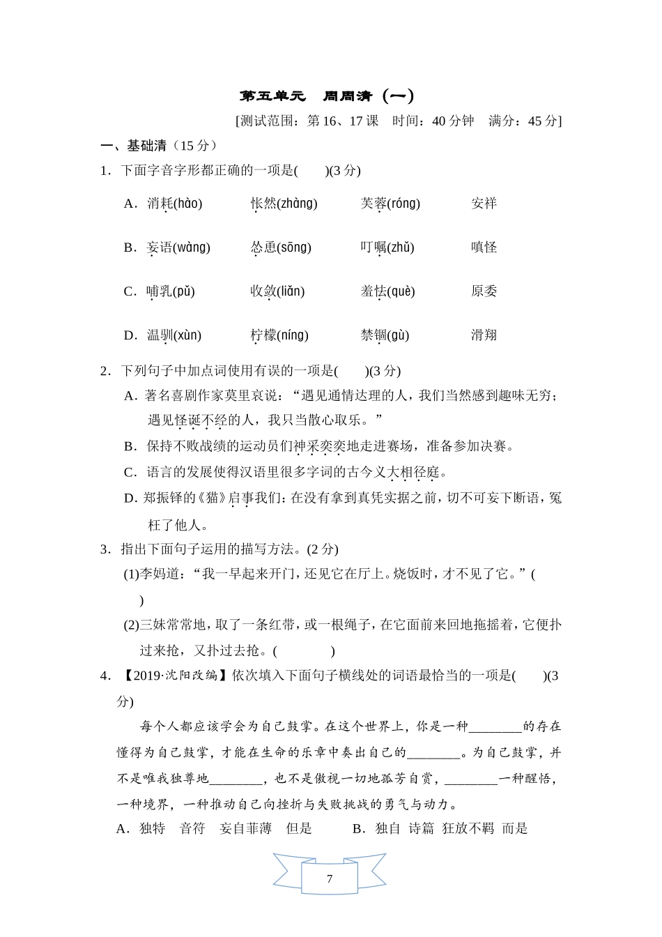 部编版语文七年级上册第五单元周周清(一).doc_第1页