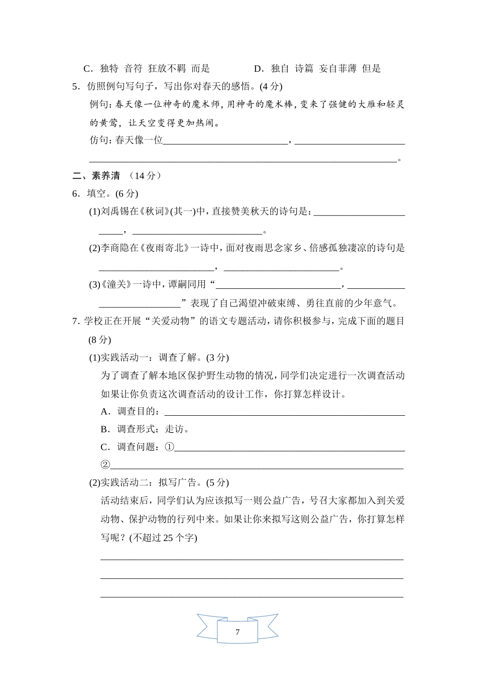 部编版语文七年级上册第五单元周周清(一).doc_第2页